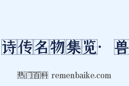 诗传名物集览·兽是什么意思的图片